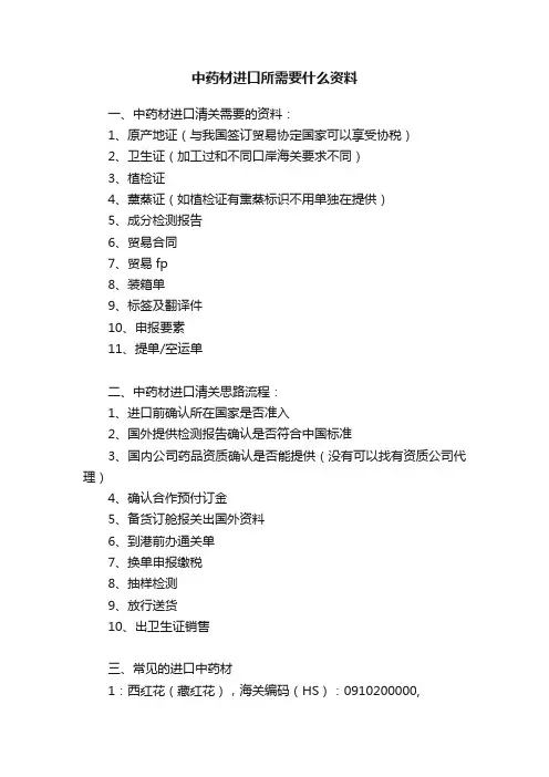 中药材进口所需要什么资料