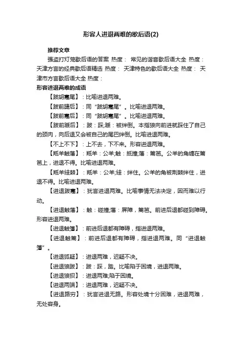 形容人进退两难的歇后语（2）