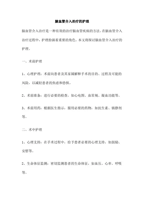 脑血管介入治疗的护理