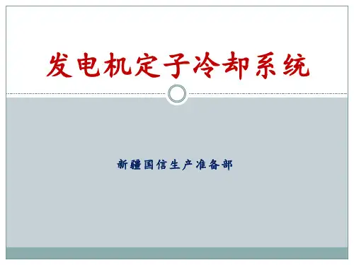 发电机冷却系统资料