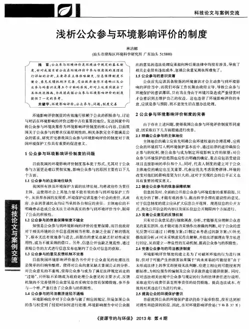浅析公众参与环境影响评价的制度