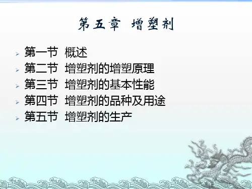 高分子加工助剂第五章(增塑剂).