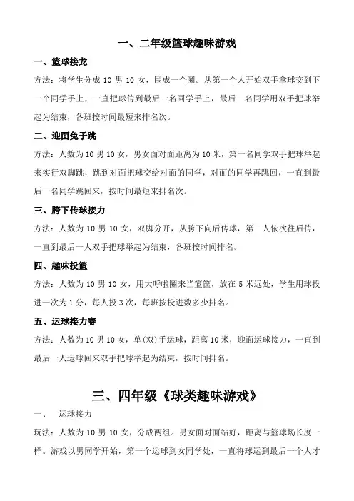 一、二年级篮球趣味游戏