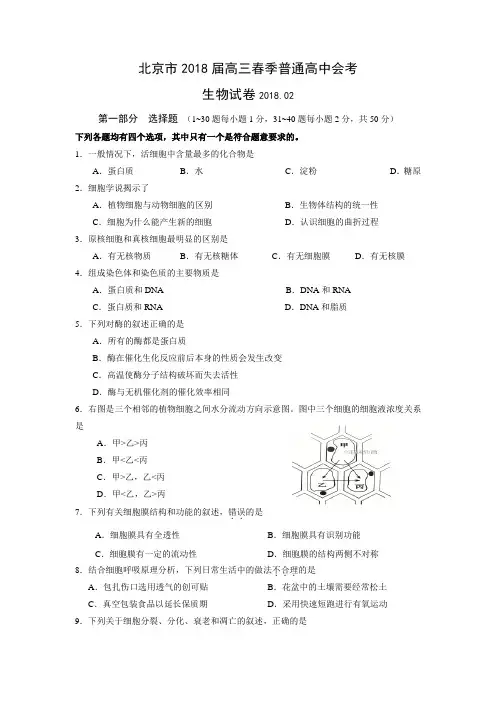 北京市2018届高三春季普通高中会考生物试卷(带答案)