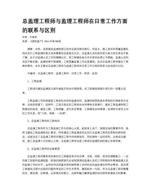 总监理工程师与监理工程师在日常工作方面的联系与区别