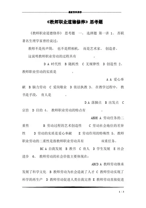 《教师职业道德修养》思考题
