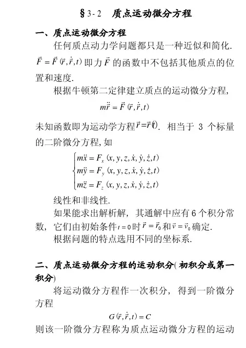质点运动微分方程