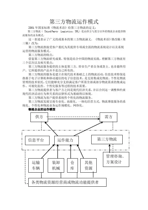 第三方物流运作模式