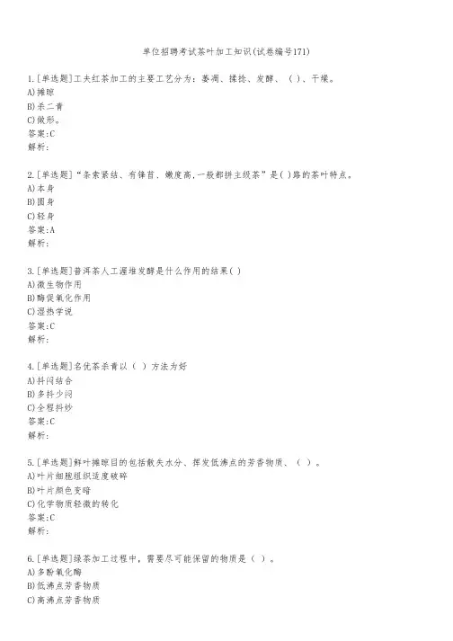 单位招聘考试茶叶加工知识(试卷编号171)