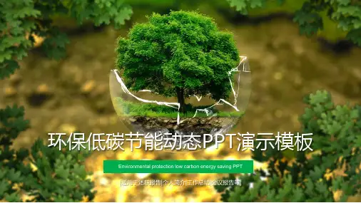 环保低碳节能动态PPT演示模板
