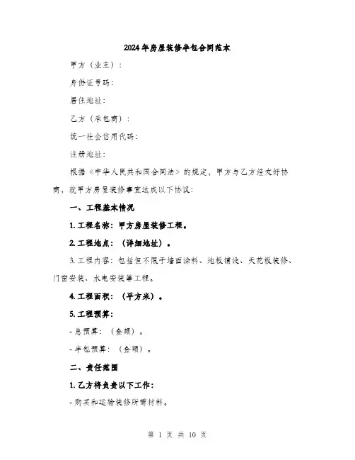 2024年房屋装修半包合同范本(三篇)