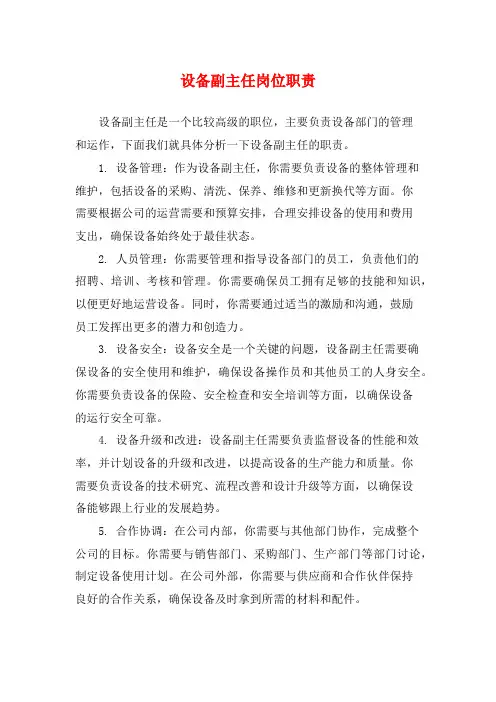 设备副主任岗位职责