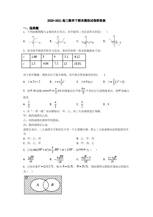 2020-2021高三数学下期末模拟试卷附答案