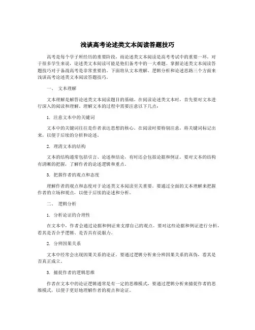 浅谈高考论述类文本阅读答题技巧