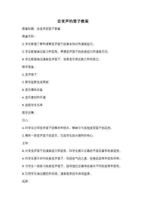 会变声的笛子教案