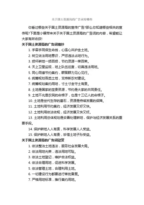 关于国土资源局的广告词有哪些_经典广告词_