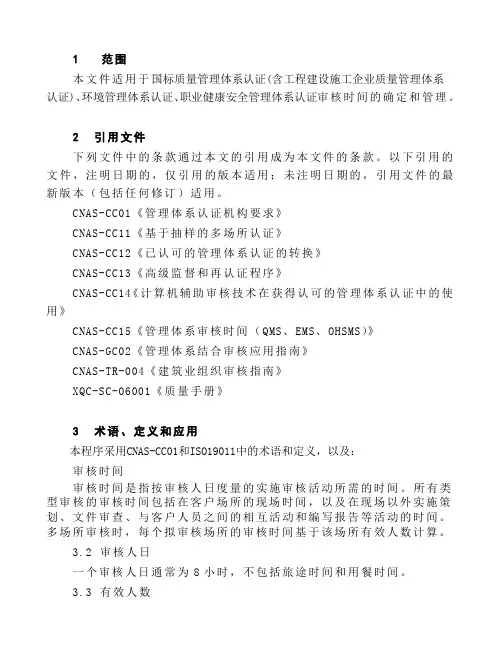 审核时间管理基本原则1范围本文件适用于国标质量管理体系认证含