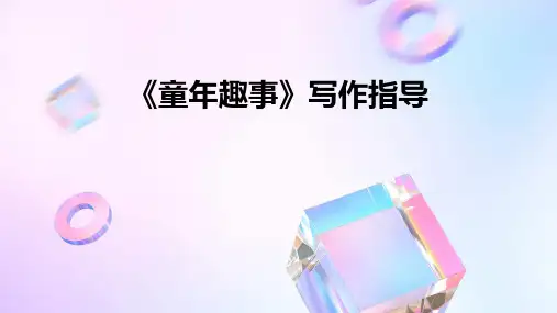 《童年趣事》写作指导