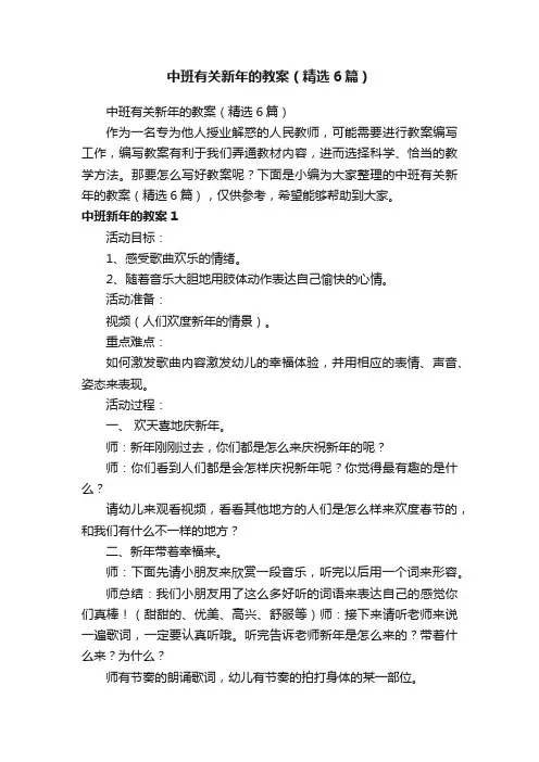 中班有关新年的教案（精选6篇）