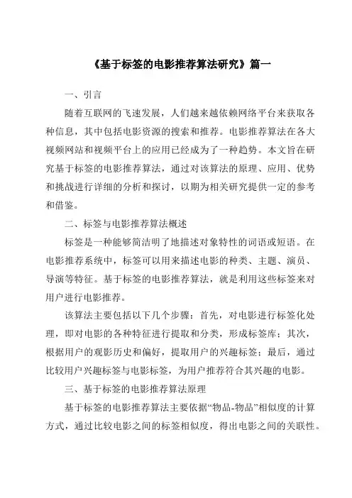 《2024年基于标签的电影推荐算法研究》范文