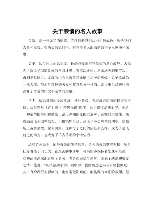 关于亲情的名人故事