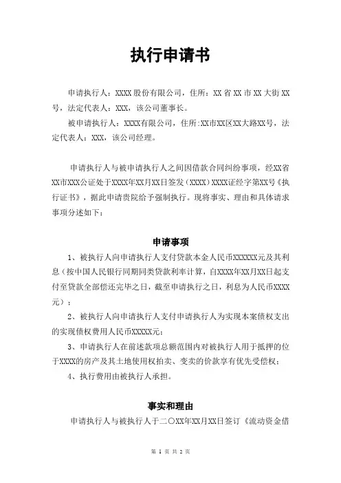 强制执行申请书(公证债权文书执行)