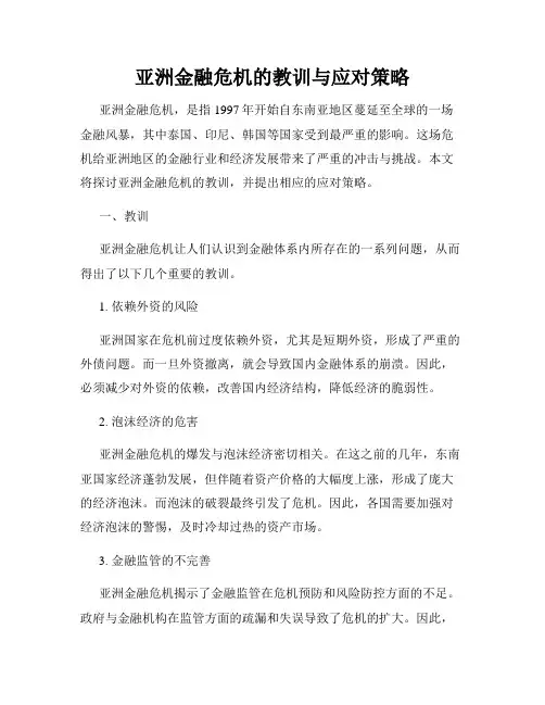 亚洲金融危机的教训与应对策略