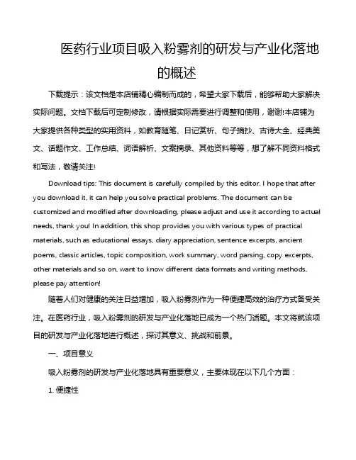 医药行业项目吸入粉雾剂的研发与产业化落地的概述