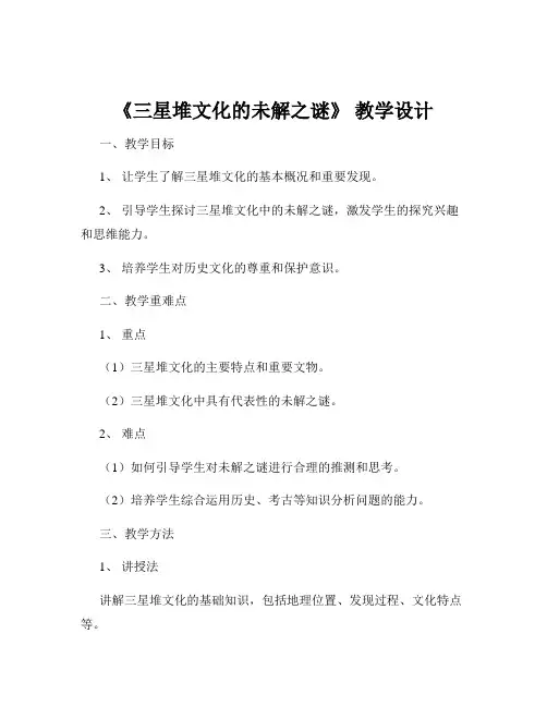 《三星堆文化的未解之谜》 教学设计