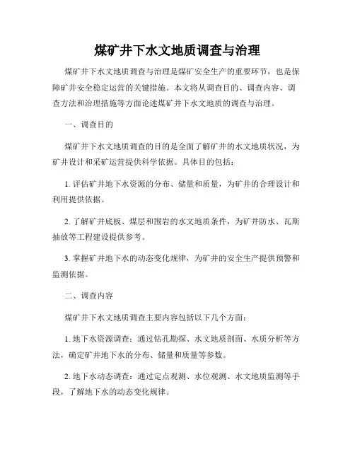 煤矿井下水文地质调查与治理