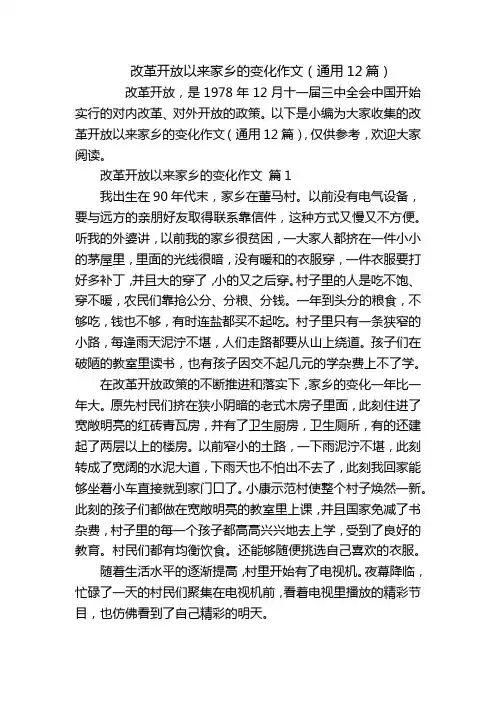 改革开放以来家乡的变化作文(通用12篇)