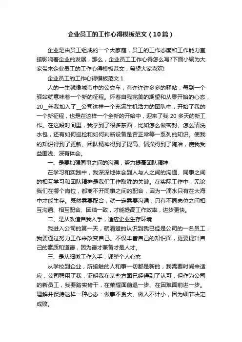 企业员工的工作心得模板范文（10篇）