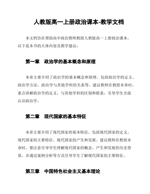 人教版高一上册政治课本-教学文档