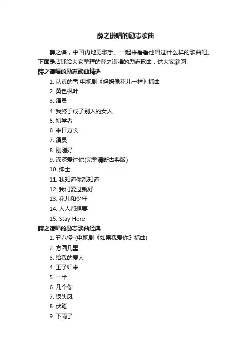 薛之谦唱的励志歌曲