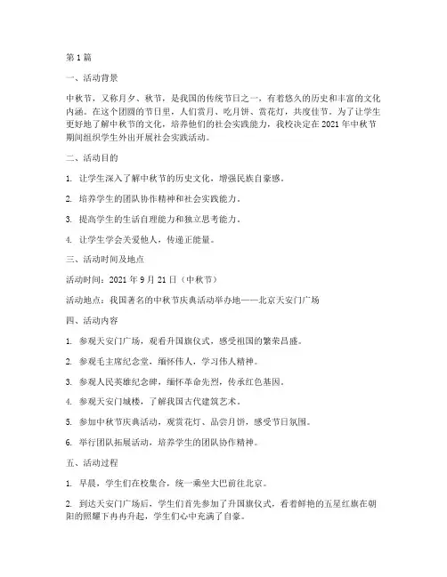 中秋节外出社会实践活动(3篇)