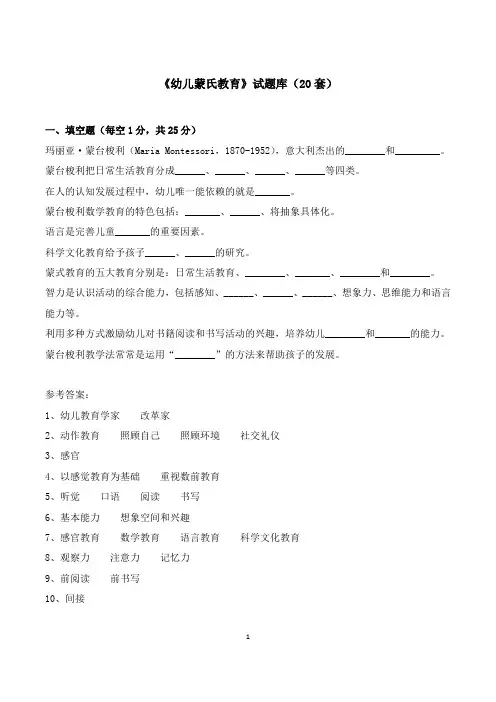 幼儿蒙氏教育试题库20套