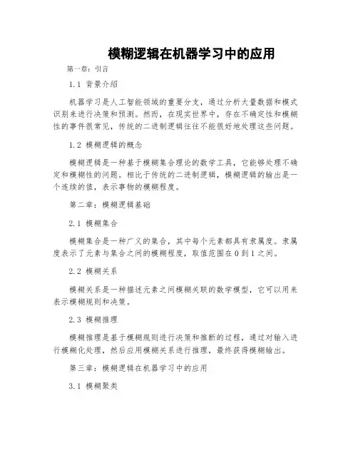 模糊逻辑在机器学习中的应用
