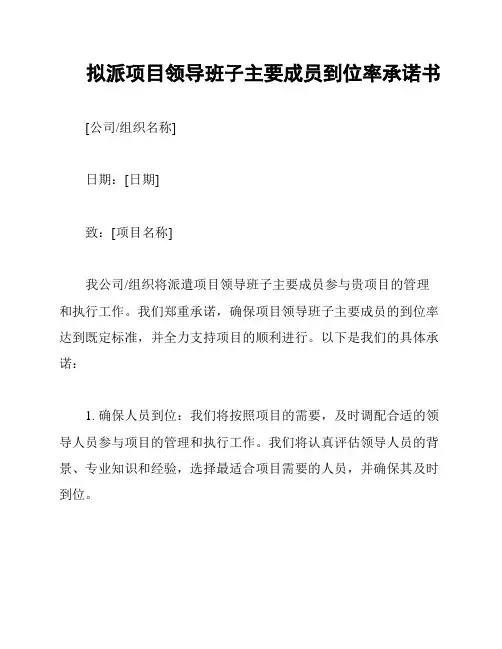 拟派项目领导班子主要成员到位率承诺书
