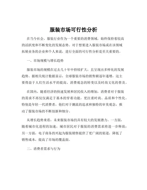 服装市场可行性分析