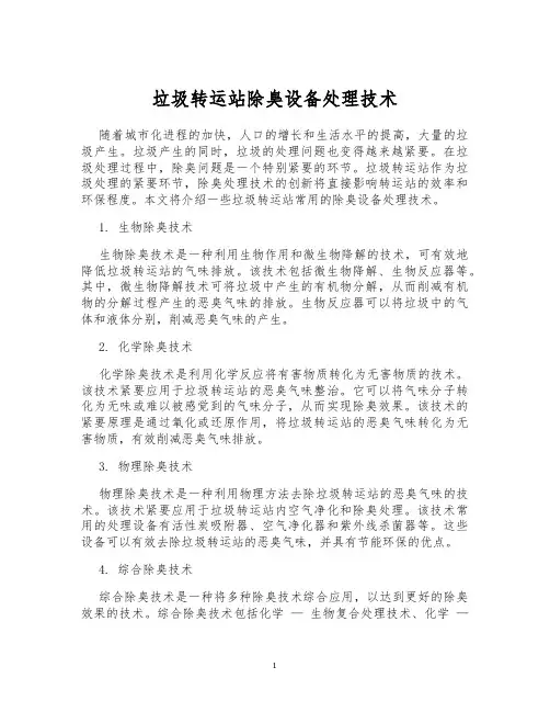 垃圾转运站除臭设备处理技术