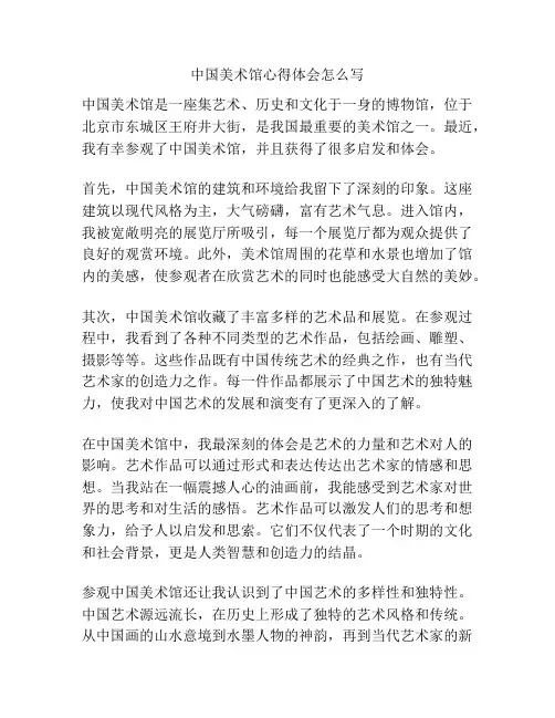 中国美术馆心得体会怎么写