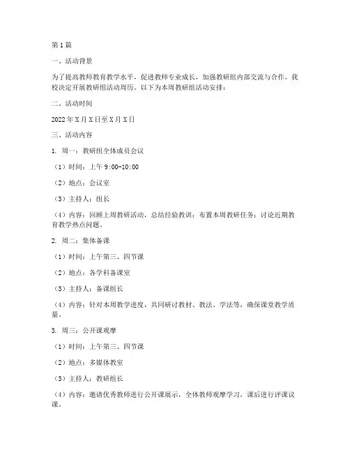 学校教研组活动周历(3篇)