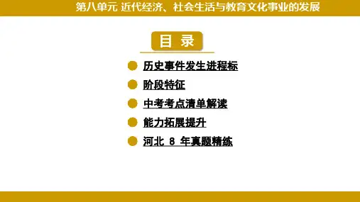 2024年河北省中考历史复习教材过关：中国近代史+第八单元+近代经济、社会生活与教育文化事业的发展