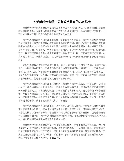 关于新时代大学生思想政治教育的几点思考