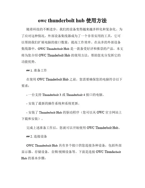 owc thunderbolt hub 使用方法