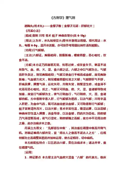 《方剂学》理气剂