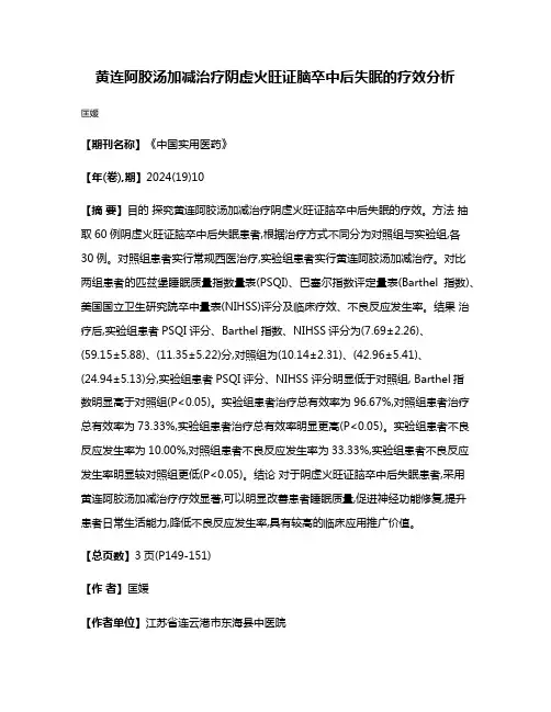 黄连阿胶汤加减治疗阴虚火旺证脑卒中后失眠的疗效分析