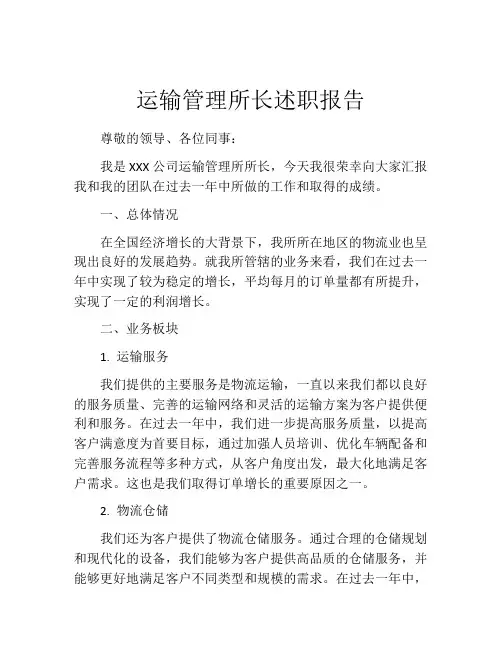 运输管理所长述职报告