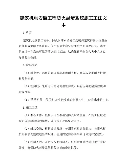 建筑机电安装工程防火封堵系统施工工法文本