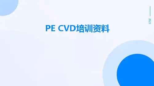 PECVD培训资料